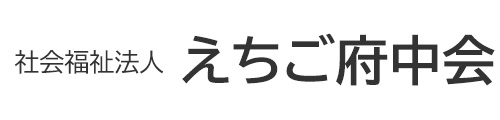 社会福祉法人 えちご府中会